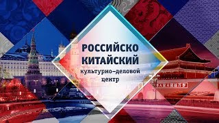 Российско-китайский культурно-деловой центр (версия на русском языке)