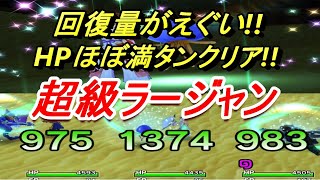 【モンハンライダーズ】賢さ2バフ使って超級ラージャン【MHR】