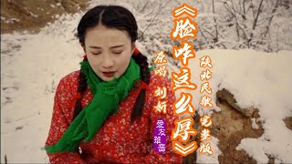 陕北民歌《#脸咋这么厚 》完整版；原唱#刘妍 。情人节快乐🌹看#逍遥派掌门#爱友哥 拼歌原唱刘妍@逍遥派掌门·爱友哥•兼职创业