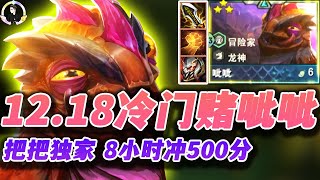 【聯盟戰棋S7.5】12.18冷门赌呲呲，独家超高吃分率无脑上大分！ s7.5 |Teamfight Tactics、云顶之弈、TFT、LOL