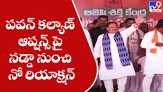 పవన్ కల్యాణ్ ఆప్షన్స్ పై నడ్డా నుంచి నో రియాక్షన్ | BJP JP Nadda - TV9