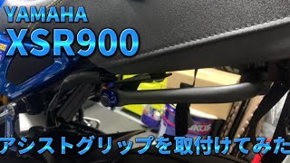 【XSR900】アシストグリップを取付けてみた