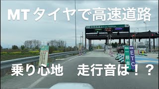 【ジムニー】MTタイヤで高速道路走るとどうなる！？騒音、乗り心地etc