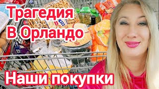 ПОКУПКИ В SAM'S CLUB❤️ТРАГЕДИЯ В ОРЛАНДО❤️ИММИГРАНТЫ В США