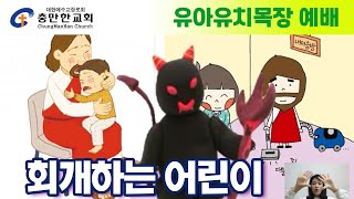 회개하는 어린이 l 충만한교회 유아,유치목장 l 2021.04.18 l 예수님과 함께 하는 유아, 유치목장 영상예배