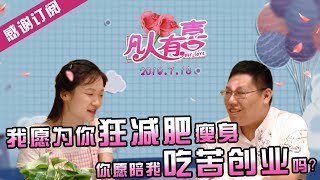 【NEW】重庆卫视相亲真人秀《凡人有喜》20190718：出粗车司机肥胖身材担心女友嫌弃！我愿意为你减肥你愿意陪我吃苦创业吗？