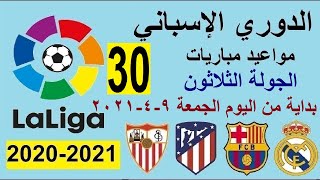 مواعيد مباريات الدوري الاسباني الجولة 30 من يوم الجمعة 9-4-2021 والقنوات الناقلة - الريال وبرشلونة