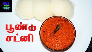 பூண்டு சட்னி மிக சுவையாக செய்வது எப்படி | POONDU CHUTNEY