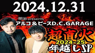 アルコ\u0026ピース D.C.GARAGE 超直火・年越しSP (2) 2024年12月31日