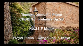 大森智子/荻窪/かん芸館/プレイエルピアノ・シリーズ/ショパン/前奏曲23番/Chopin/Prelude No.23/ Tomoko Ohmori/ Pleyel piano/Kangeikan