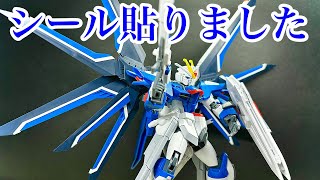 【ガンプラ】塗装をしないことにしたので、シール貼って完成だぁ！HGライジングフリーダムガンダム