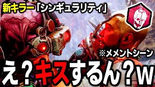 【新キラー】シンギュラリティを説明一切見ずにガチ初見プレイしてみた！【Dead by Daylight / デッドバイデイライト】