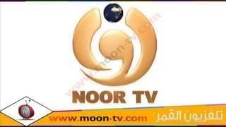 تردد قناة نور تي في Noor TV الاسلامية على نايل سات
