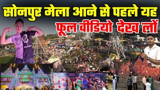 सोनपुर मेला आने से पहले वीडियो देख लो | sonpur mela full video |sonpur mela 2024 | sonepur mela 2024