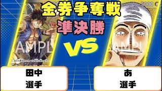 【ワンピースカード】金券争奪戦準決勝　黒黄ルフィVS黄エネル