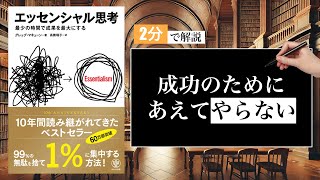 【2分で要約】「エッセンシャル思考」グレッグ・マキューン著