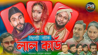 সিলেটি নাটক | লাল কার্ড | Lal Card | SYLHETI NATOK | মনাই প্রেম লাল | সিলেটি বাংলা কমেডি নাটক 2021