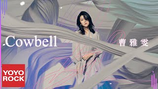 曹雅雯 Olivia《Cowbell》Official Lyric Video