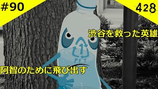 #90【428 封鎖された渋谷で】ボーナスシナリオ エコ吉編！本編の裏側で起こった”あるモノ”たちの奮闘！