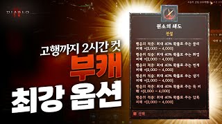 버스 없이 솔플로 고행 2시간 컷, 부캐용 최강 옵션, 디아블로4 시즌4