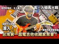 【VLOG】🔥台灣電吉他收藏家有多猛？🔥 人頭馬、Gibson Custom Shop 真空管音箱、超香收藏一字排開！錢錢沒有不見，只是變成喜歡的形狀！