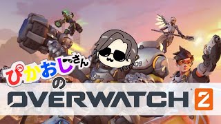 OW2【オーバーウォッチ2アンランク参加型】楽しくやろうぜ