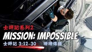 奇妙611 青年崇拜｜士師爭戰系列｜Mission: Impossible｜珊珊傳道｜2024-11-16