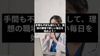 看護師 転職 クリニックで成功する秘訣 理想の職場を見つける方法 #Shorts #看護師転職