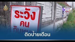 ผวาหมาหาย ติดป้ายเตือน “ระวังคนกินหมา”