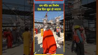 Ayodhya Ram Mandir Construction Status: राम मंदिर का निर्माण  देख दिल खुश हो जाएगा