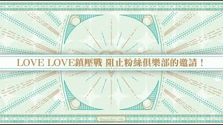 Fate Grand Order 繁中版 -【瓊安小姐與未確認之愛 粉碎☆LOVE LOVE HEART大石像】LOVE LOVE鎮壓戰 防止粉絲俱樂部的邀請！