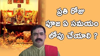 ప్రతి రోజు పూజ ఏ సమయం లోపు చేయాలి ? | What time should we complete pooja at home | Pooja Tv Telugu