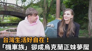 烏克蘭正妹愛上台灣自在生活　凶狠機車族卻成外國人夢魘－民視新聞