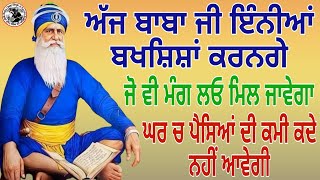 ਅੱਜ ਬਾਬਾ ਜੀ ਇੰਨੀਆਂ ਬਖਸ਼ਿਸ਼ਾਂ ਕਰਨਗੇ ਜੋ ਵੀ ਮੰਗ ਲਓ ਮਿਲ ਜਾਵੇਗਾ ਘਰ ਚ ਪੈਸਿਆਂ ਦੀ ਕਮੀ ਕਦੇ ਨਹੀਂ ਆਵੇਗੀ