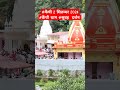 कैंची 2 सितम्बर 2024 कैंची धाम सुबह दर्शन babakainchidham kainchidhamaarti kainchidham