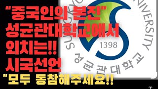 현장 출동💥‼️중국인의본진 성균관대 시국선언현장!!안정권이왔다!!긴장감도는 현장앞!!