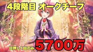 4段階目　オークチーフ　5710万　目押し1回のみ