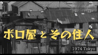 東京のバラック小屋と住人のインタビュー音声【昭和49年・1974年】