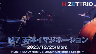 【LIVE映像】H ZETTRIO / 天体イマジネーション【H ZETTRIO DYNAMICS! 2023 〜Christmas Special〜】