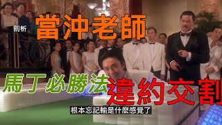 (重發)網路財經老師 如何違約交割 |賭徒|沖影part3  #投資 #理財 #韭菜