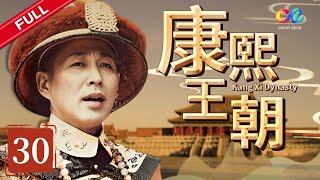 【帝王成长之路】 《康熙王朝》 第30集 （陈道明/斯琴高娃）【高清】 欢迎订阅China Zone 剧乐部