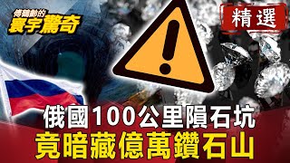 俄國100公里隕石坑 竟暗藏億萬鑽石山【傅鶴齡寰宇驚奇精華版】｜網路版關鍵時刻