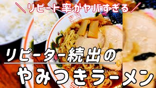 【リピーター続出のやみつきラーメン】