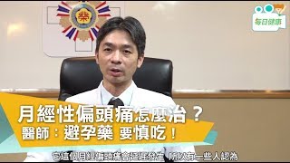 【名醫大聲公】 月經性偏頭痛怎麼治？醫師警告避孕藥要慎吃