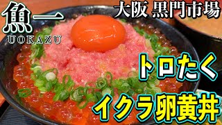 【大阪グルメ】黒門市場で食べ歩きに迷ったらココ！おすすめの海鮮丼専門店『魚一』