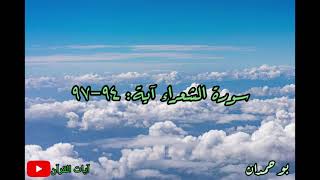 سورة الشعراء آية: ٩٤-٩٧ فكبكبوا فيها هم والغاوون... / الشيخ مشاري راشد العفاسي