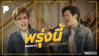 พรุ่งนี้ | ปุ๊ อัญชลี  x TorSaksit (Piano \u0026 i Live)