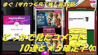 まぐ【サカつくＲＴＷ】第39節 ／ どっかで見たコメント、10連と★５確定チケ【サカつく ロードトゥワールド】