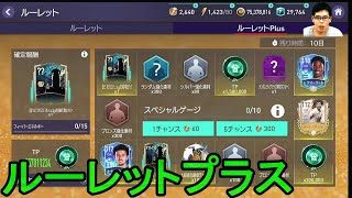 『FIFAモバイル』ルーレットプラスの無料分使えないバグまだ直ってなかった！【FIFAモバイル2022】(FIFA MOBILE)