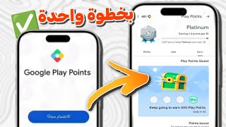 أنشاء حساب جوجل بلاي امريكي و حل مشكلة طرق الدفع Play Points / حل مشكلة الجائزة الأسبوعية بدون فيزا